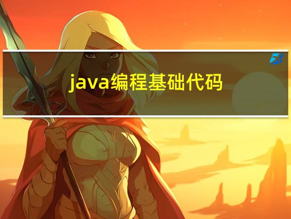 java编程基础代码的相关图片