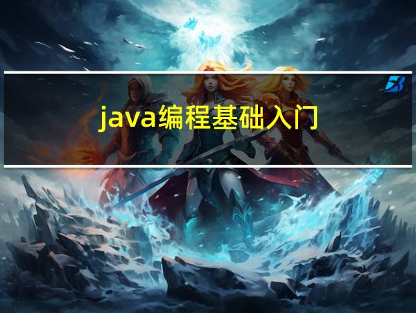 java编程基础入门的相关图片