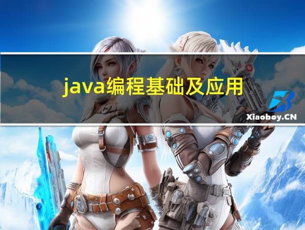 java编程基础及应用的相关图片