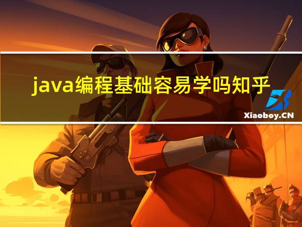 java编程基础容易学吗知乎的相关图片