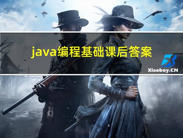 java编程基础课后答案的相关图片