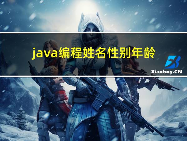 java编程姓名性别年龄的相关图片