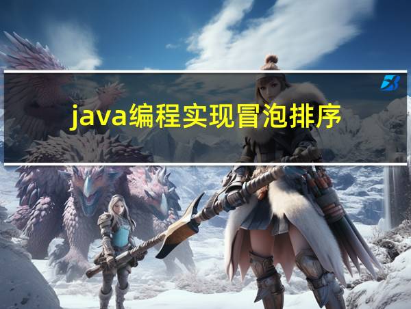 java编程实现冒泡排序的相关图片