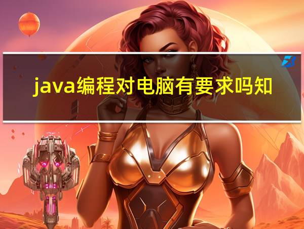 java编程对电脑有要求吗知乎的相关图片