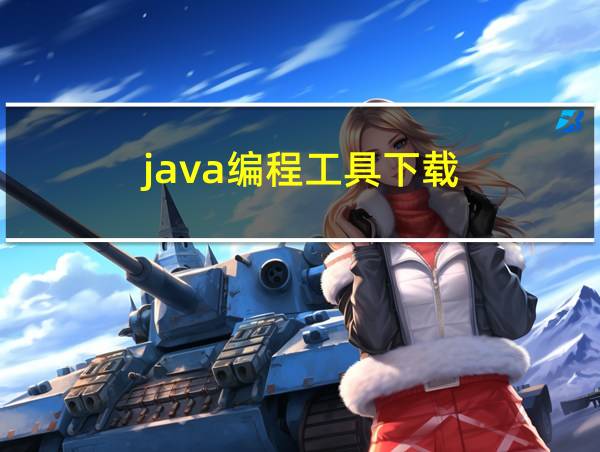 java编程工具下载的相关图片