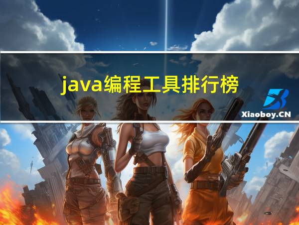 java编程工具排行榜的相关图片