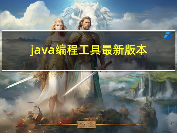 java编程工具最新版本的相关图片