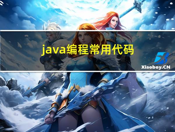 java编程常用代码的相关图片