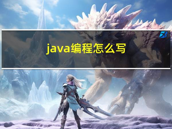 java编程怎么写的相关图片