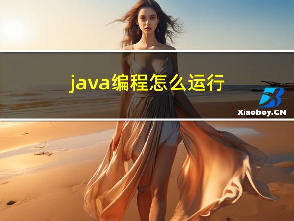 java编程怎么运行的相关图片