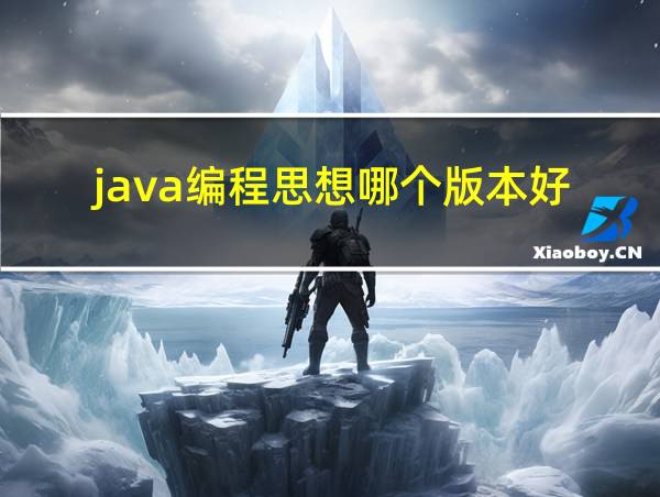 java编程思想哪个版本好的相关图片