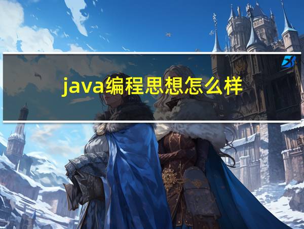 java编程思想怎么样的相关图片