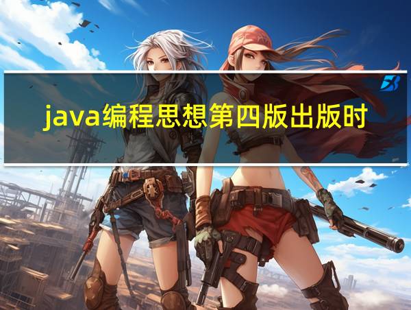 java编程思想第四版出版时间的相关图片