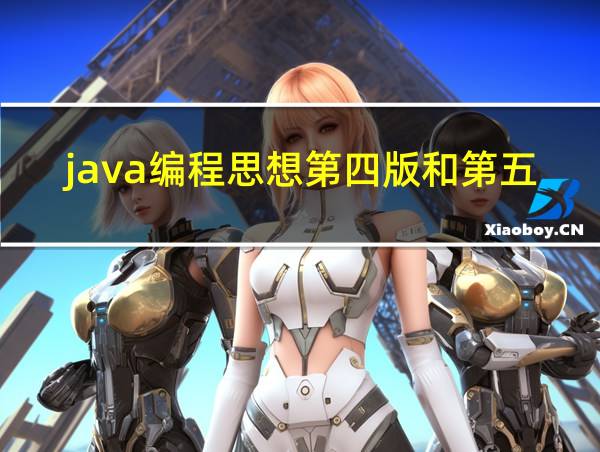 java编程思想第四版和第五版区别的相关图片