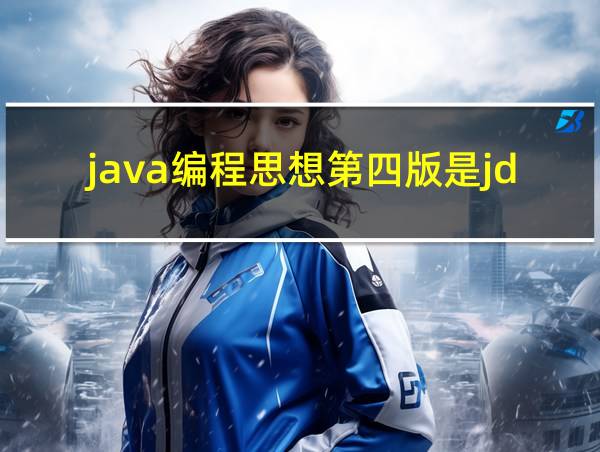 java编程思想第四版是jdk几的相关图片