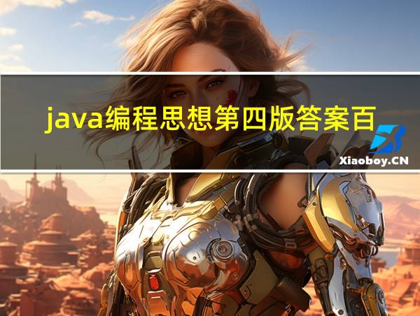 java编程思想第四版答案百度云的相关图片