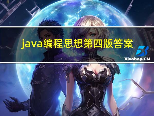 java编程思想第四版答案的相关图片