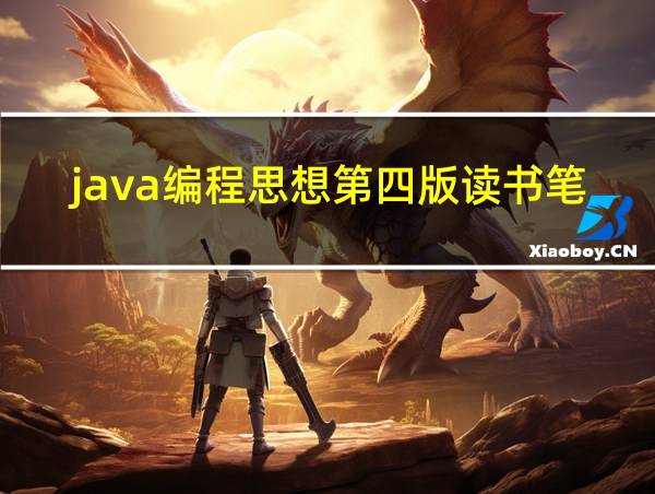 java编程思想第四版读书笔记的相关图片