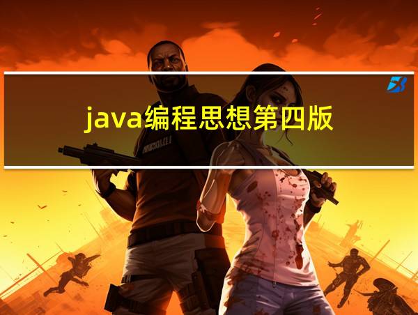 java编程思想第四版的相关图片