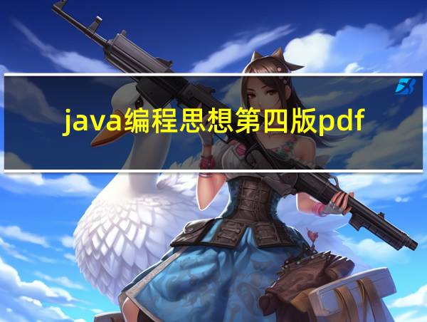 java编程思想第四版pdf的相关图片