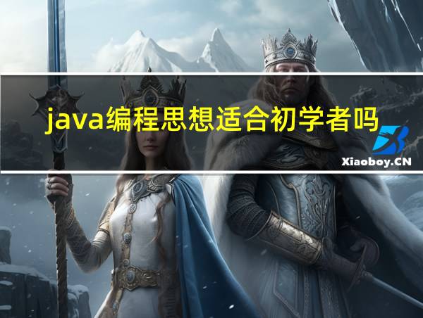 java编程思想适合初学者吗的相关图片