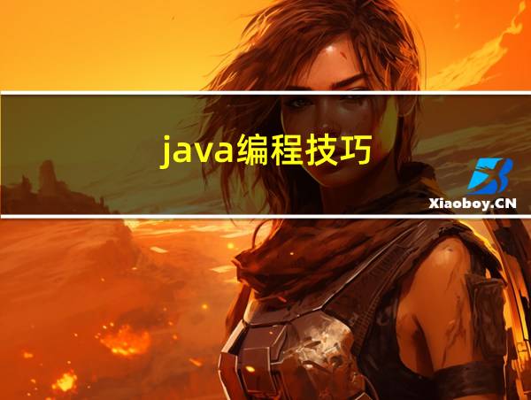 java编程技巧的相关图片