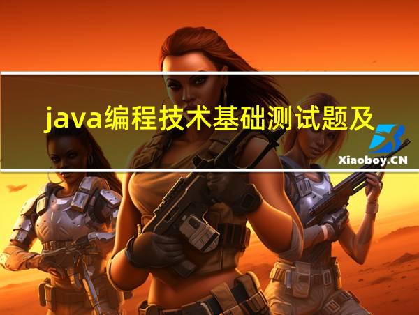 java编程技术基础测试题及答案的相关图片