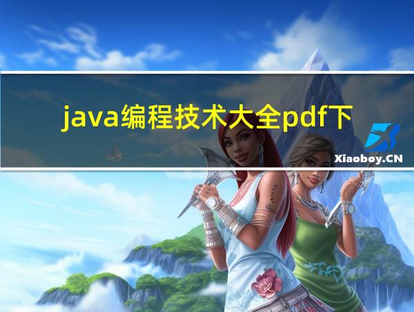 java编程技术大全pdf下载的相关图片