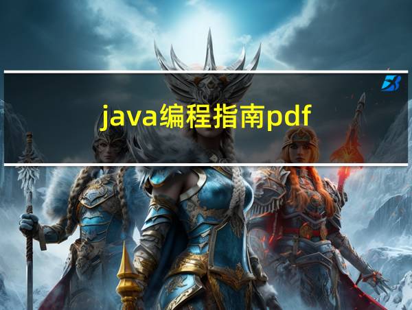 java编程指南pdf的相关图片