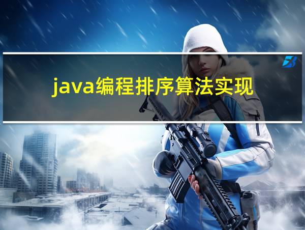 java编程排序算法实现的相关图片