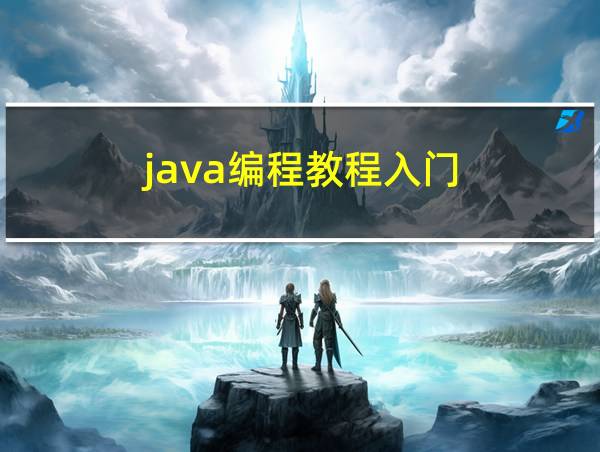 java编程教程入门的相关图片