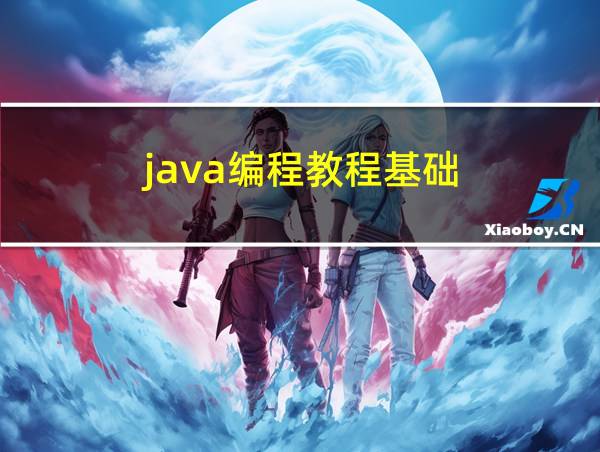 java编程教程基础的相关图片