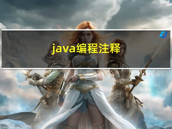 java编程注释的相关图片