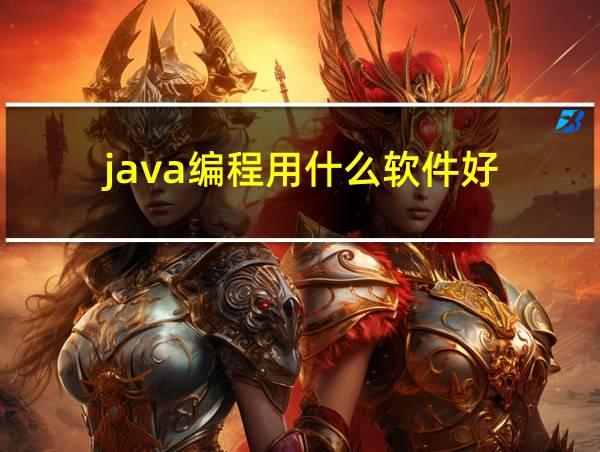 java编程用什么软件好的相关图片