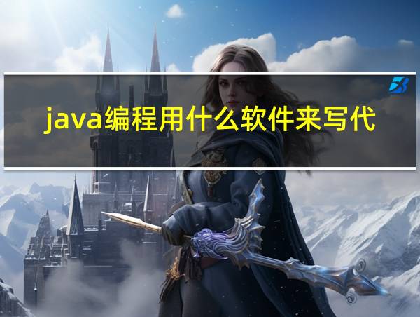 java编程用什么软件来写代码的相关图片