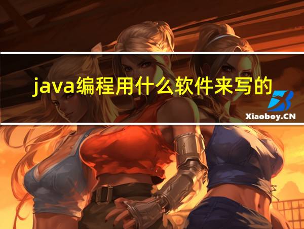 java编程用什么软件来写的的相关图片