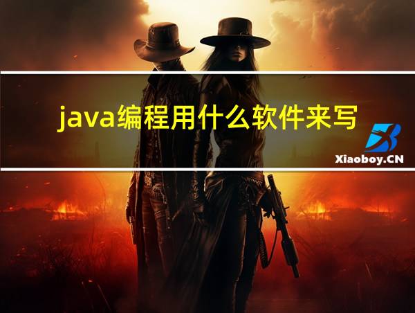 java编程用什么软件来写的相关图片