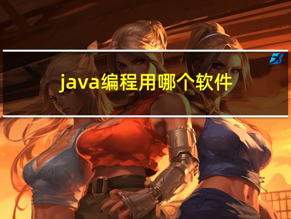 java编程用哪个软件的相关图片