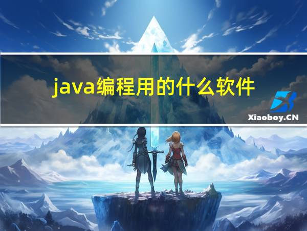 java编程用的什么软件的相关图片