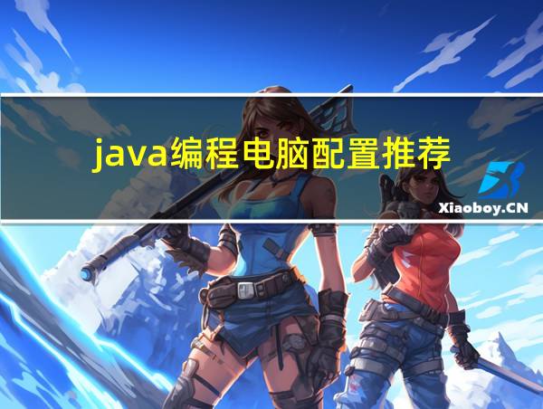 java编程电脑配置推荐的相关图片