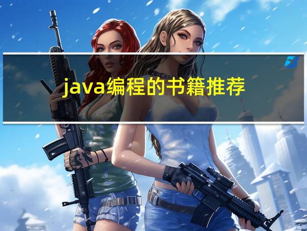 java编程的书籍推荐的相关图片