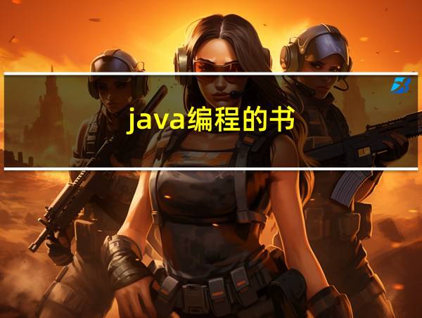 java编程的书的相关图片