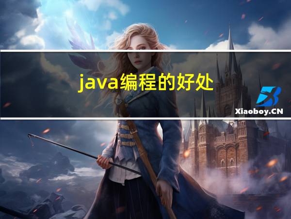 java编程的好处的相关图片