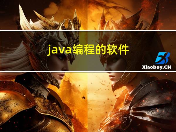 java编程的软件的相关图片