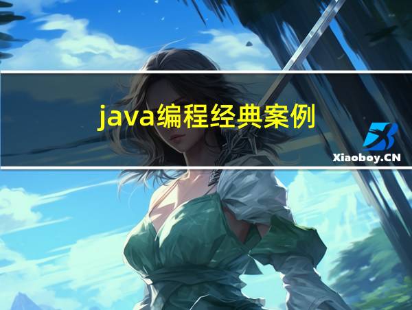 java编程经典案例的相关图片