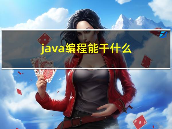 java编程能干什么的相关图片