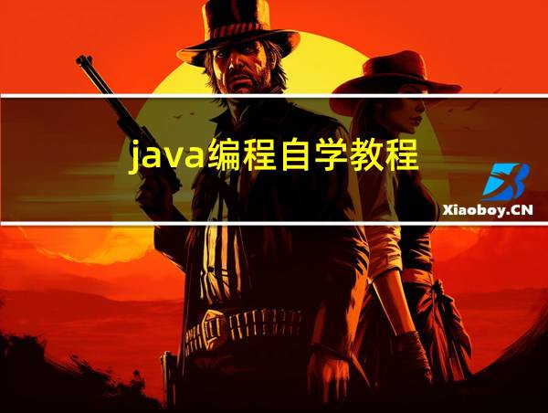 java编程自学教程的相关图片