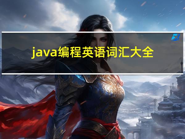 java编程英语词汇大全的相关图片