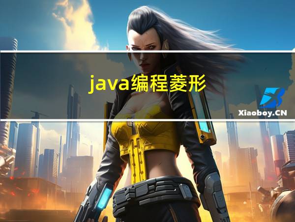 java编程菱形的相关图片