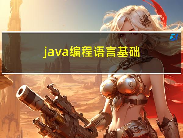 java编程语言基础的相关图片